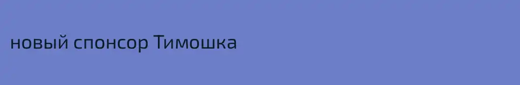новый спонсор Тимошка